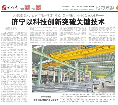 《大眾日報(bào)》聚焦 濟(jì)寧以科技創(chuàng)新突破關(guān)鍵技術(shù)，賦能高質(zhì)量發(fā)展